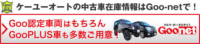 ケーユーオートの中古車在庫情報はGoo-netで！