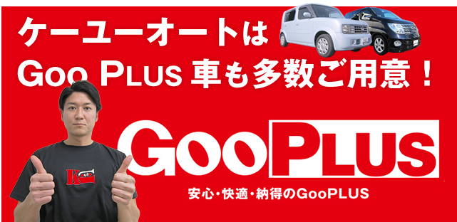 ケーユーオートはGooPLUS車も多数ご用意！