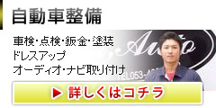 整備　車検・板金・ナビ取り付け