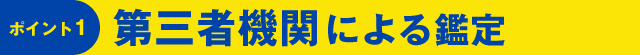 第三者機関による鑑定