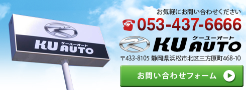 中古車販売のお問合せはこちら