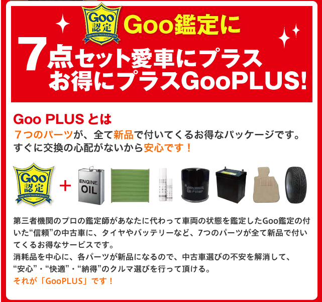 Goo鑑定に7点セット愛車にプラス お得にプラスGooPLUS!